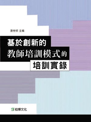 cover image of 基於創新的教師培訓模式的培訓實錄